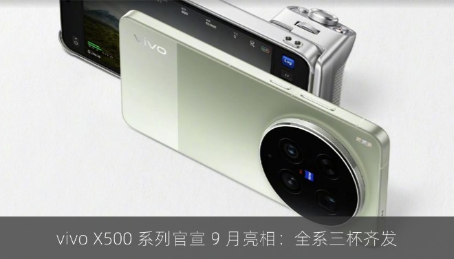 vivo X500 系列官宣 9 月亮相：全系三杯齐发