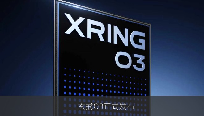 玄戒O3正式发布，小米自研SoC跑分首破522万
