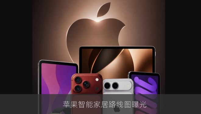 苹果智能家居路线图曝光，HomePod mini 2领衔2026年更新