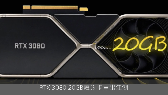 RTX 3080 20GB魔改卡重出江湖