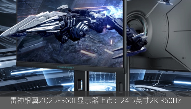 雷神银翼ZQ25F360L显示器上市：24.5英寸2K 360Hz