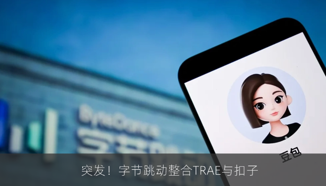 字节跳动整合TRAE与扣子，豆包工作AI办公平台本周发布