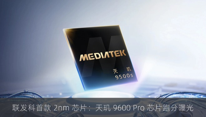 联发科首款 2nm 芯片：天玑 9600 Pro 芯片跑分曝光