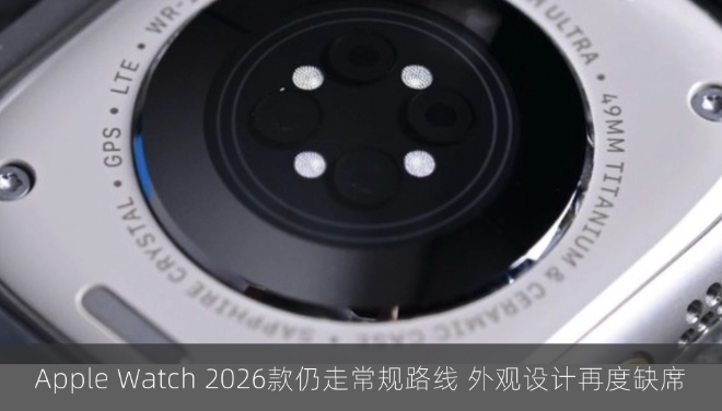 Apple Watch 2026款仍走常规路线 外观设计再度缺席
