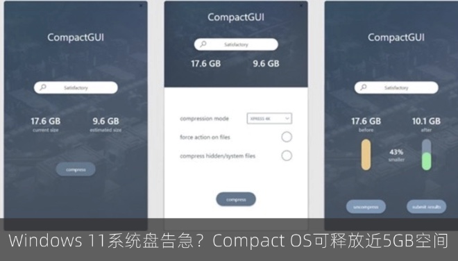 Windows 11系统盘告急？Compact OS压缩可释放近5GB空间