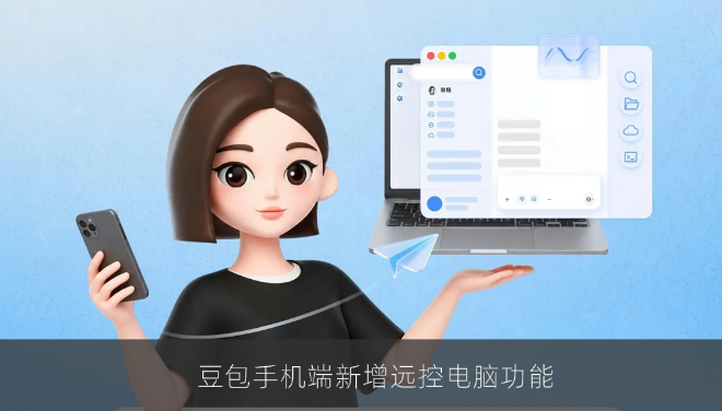 豆包手机端新增远控电脑功能，复杂资料处理更高效