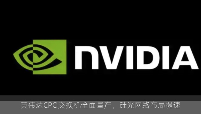 英伟达CPO交换机全面量产，硅光网络布局提速