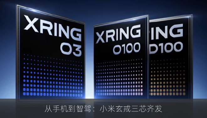 从手机到智驾：小米玄戒三芯齐发
