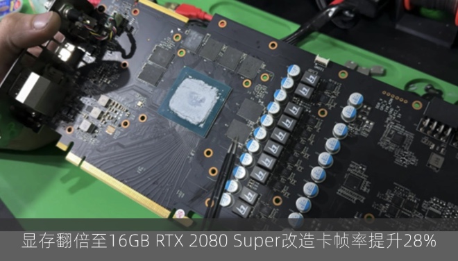 显存翻倍至16GB RTX 2080 Super改造卡帧率提升28%
