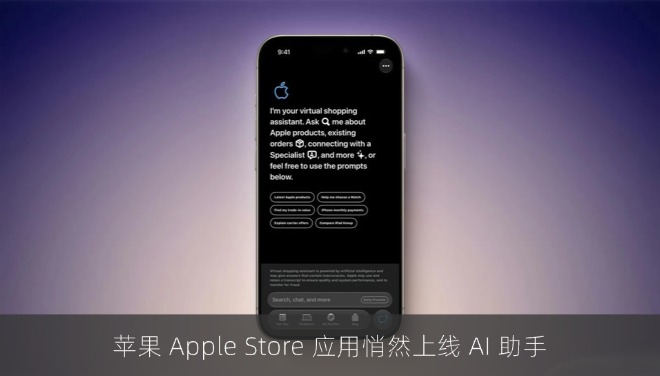 苹果 Apple Store 应用悄然上线 AI 助手，目前处于早期预览阶段