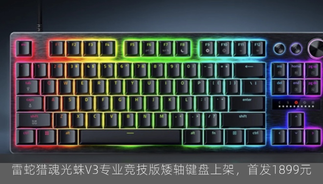 雷蛇猎魂光蛛V3专业竞技版矮轴键盘上架，首发1899元