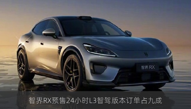 智界RX预售24小时L3智驾版本订单占九成