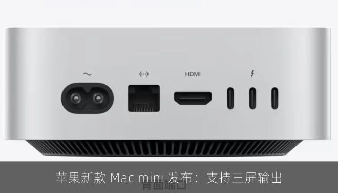 苹果新款 Mac mini 发布：支持三屏输出