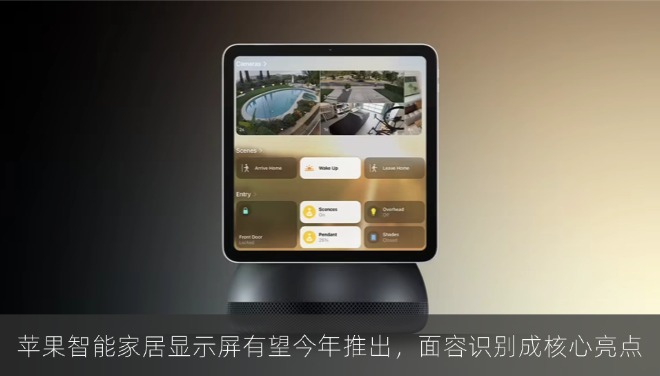 苹果智能家居显示屏仍有望于今年推出，面容识别成核心亮点