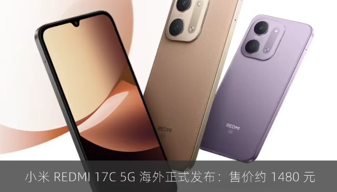  小米 REDMI 17C 5G 海外正式发布：售价约 1480 元