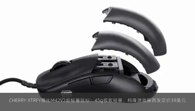 CHERRY XTRFY推出M42V2超轻量鼠标：45g极致轻量，科隆游戏展首发定价39美元
