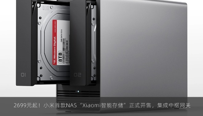  2699元起！小米首款NAS“Xiaomi智能存储”正式开售，集成中枢网关