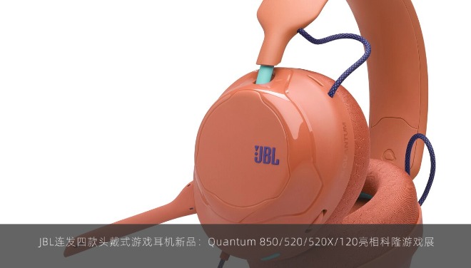  JBL连发四款头戴式游戏耳机新品：Quantum 850/520/520X/120亮相科隆游戏展