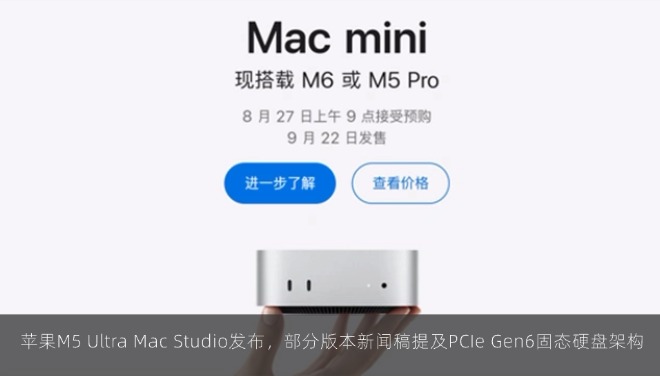 苹果M5 Ultra Mac Studio发布，部分版本新闻稿提及PCIe Gen6固态硬盘架构