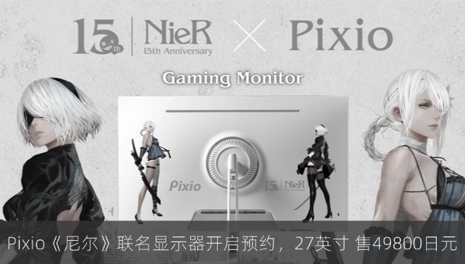 Pixio《尼尔》联名显示器开启预约，27英寸 售49800日元