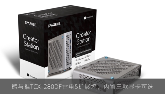 撼与推TCX-280DF雷电5扩展坞，内置三款显卡可选