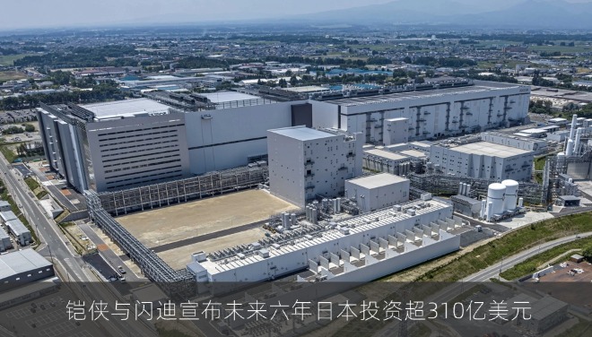  铠侠与闪迪宣布未来六年日本投资超310亿美元