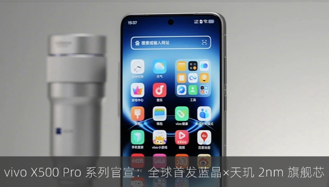 vivo X500 Pro 系列官宣：全球首发蓝晶×天玑 2nm 旗舰芯