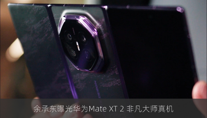 余承东曝光华为Mate XT 2 非凡大师真机，展翼三折叠尊奢细节拉满！