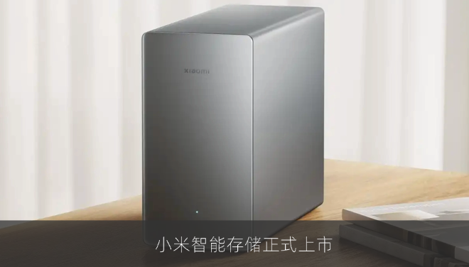小米智能存储正式上市，双盘位最高60TB并支持AI相册