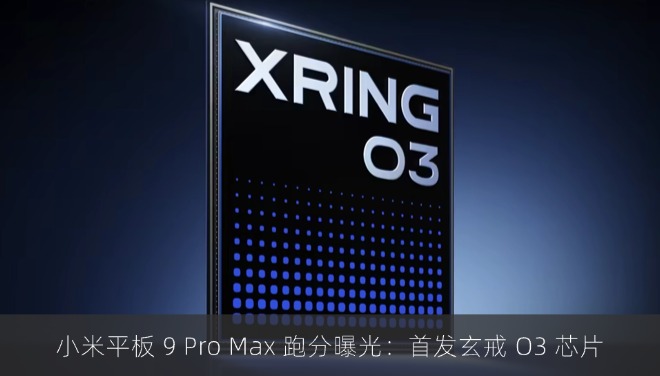 小米平板 9 Pro Max 跑分曝光：首发玄戒 O3 芯片