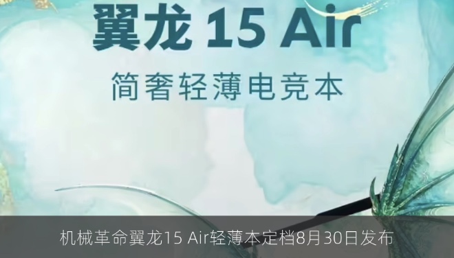 机械革命翼龙15 Air轻薄本定档8月30日发布
