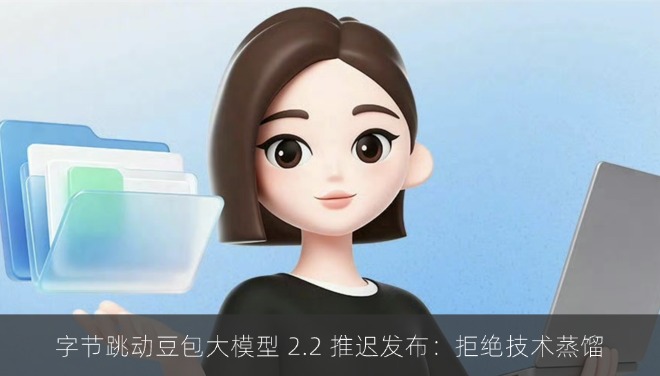 字节跳动豆包大模型 2.2 推迟发布：拒绝技术蒸馏