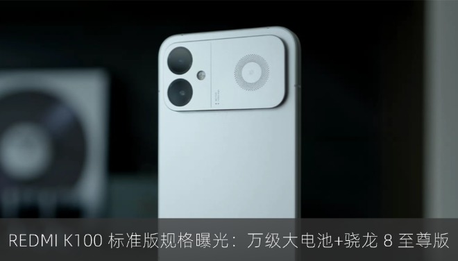 REDMI K100 标准版规格曝光：万级大电池+骁龙 8 至尊版