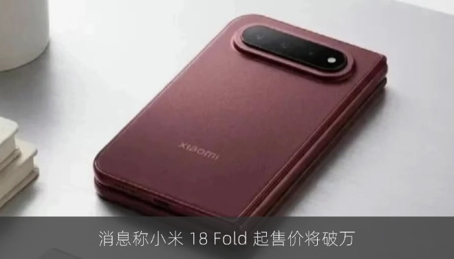 消息称小米 18 Fold 起售价将破万