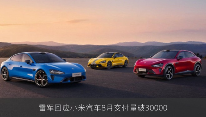 雷军回应小米汽车8月交付量破30000