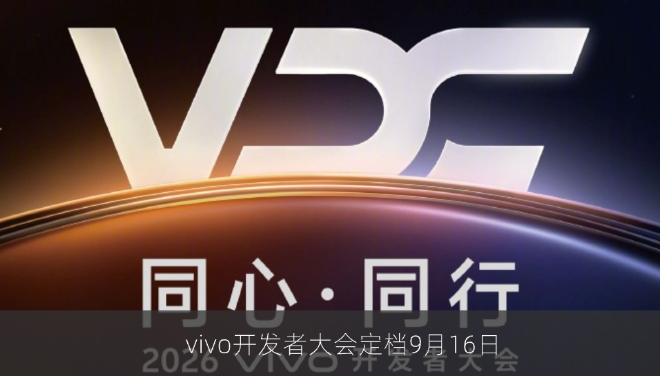 vivo开发者大会定档9月16日，OriginOS 7与蓝河操作系统4将同台亮相