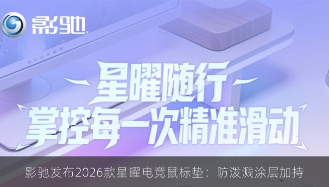 影驰发布2026款星曜电竞鼠标垫：防泼溅涂层加持