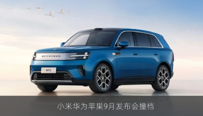 三强对决！小米华为苹果9月发布会撞档