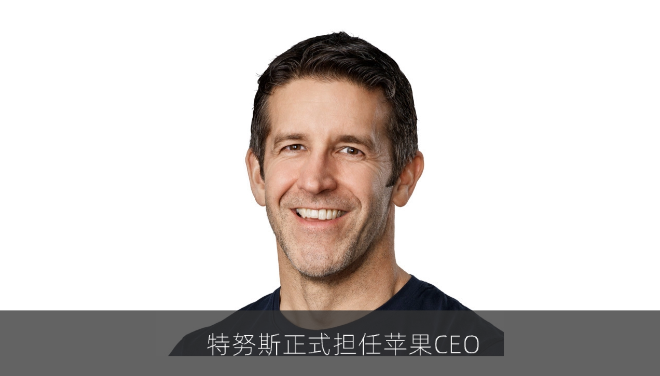 苹果官网更新领导层 特努斯接任CEO库克转执行主席