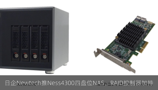 日企Newtech推Ness4300四盘位NAS，硬件RAID控制器加持
