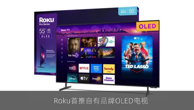 Roku首推自有品牌OLED电视，双系列起售价999美元