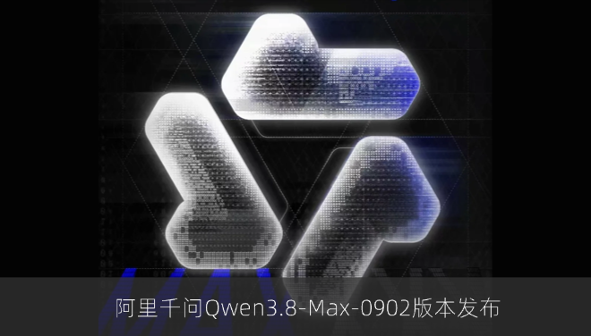 阿里千问Qwen3.8-Max-0902版本发布，CodeArena前端编程总榜夺冠