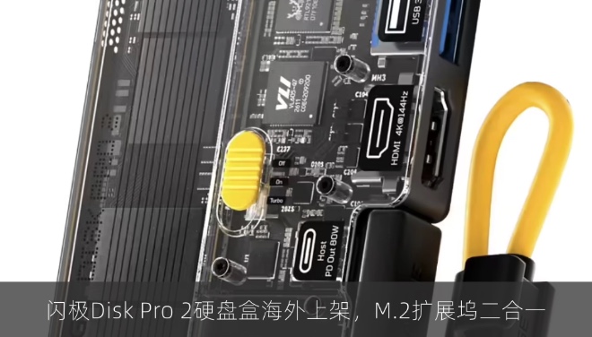 闪极Disk Pro 2硬盘盒海外上架，M.2扩展坞二合一