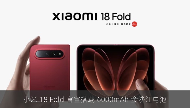 小米 18 Fold 官宣搭载 6000mAh 金沙江电池