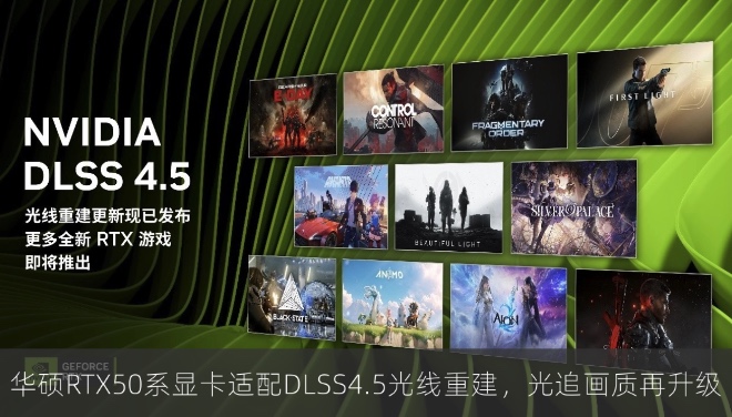 华硕RTX50系显卡适配DLSS4.5光线重建，光追画质再升级