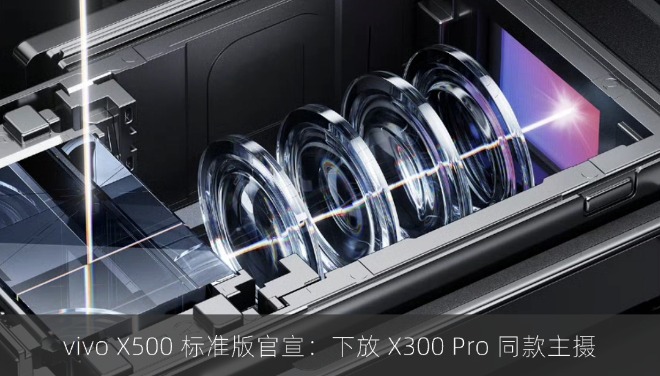 vivo X500 标准版官宣：下放 X300 Pro 同款主摄