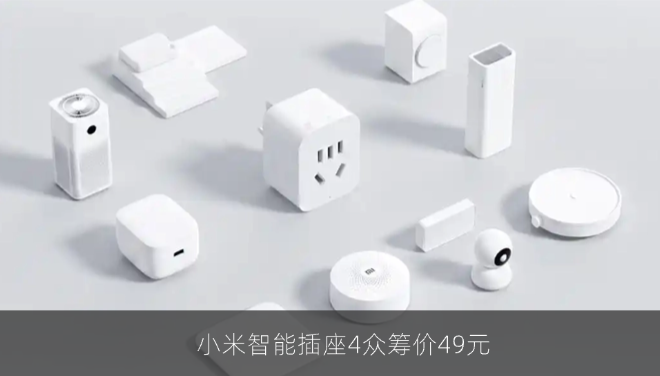 小米智能插座4升级Wi-Fi6远程控制，众筹价49元无需网关