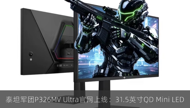 泰坦军团P326MV Ultra官网上线：31.5英寸QD Mini LED