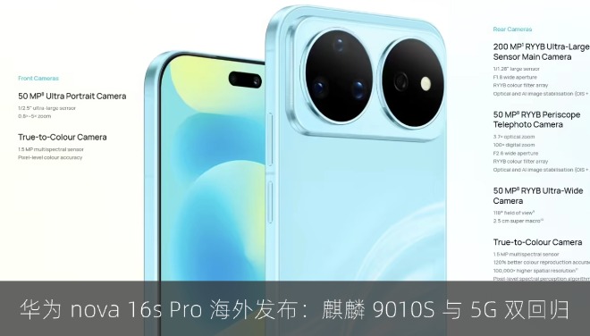 华为 nova 16s Pro 海外发布：麒麟 9010S 与 5G 双回归