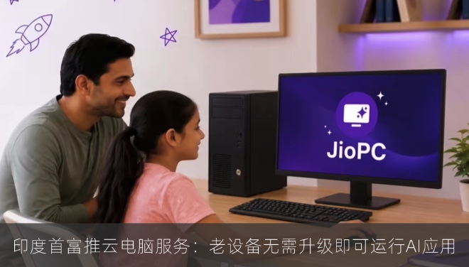 印度首富推云电脑服务：老设备无需升级即可运行AI应用